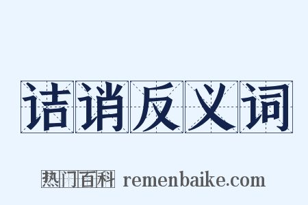 诘诮反义词是什么意思的图片